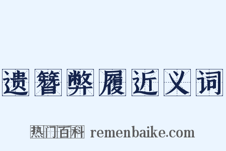 遗簪弊履近义词是什么意思的图片